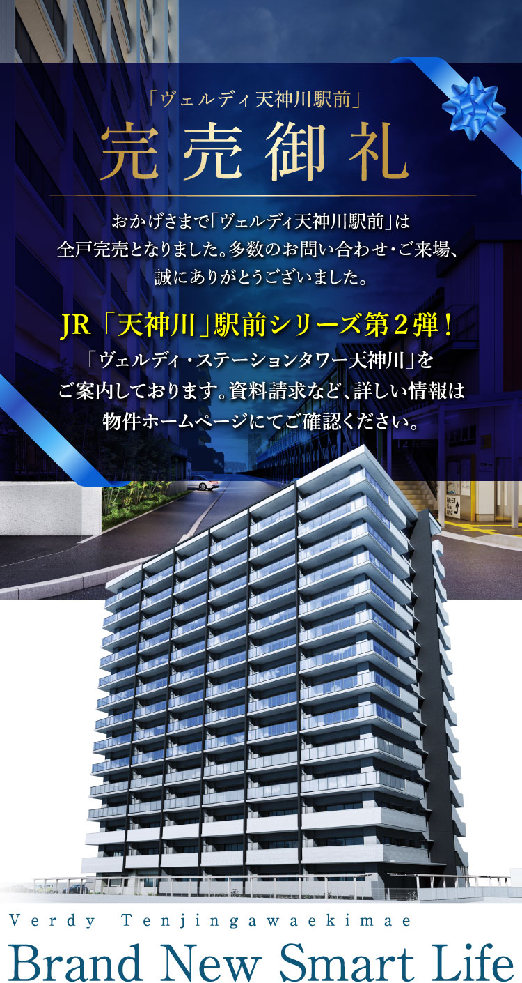 「ウェルディ天神川駅前」完売御礼